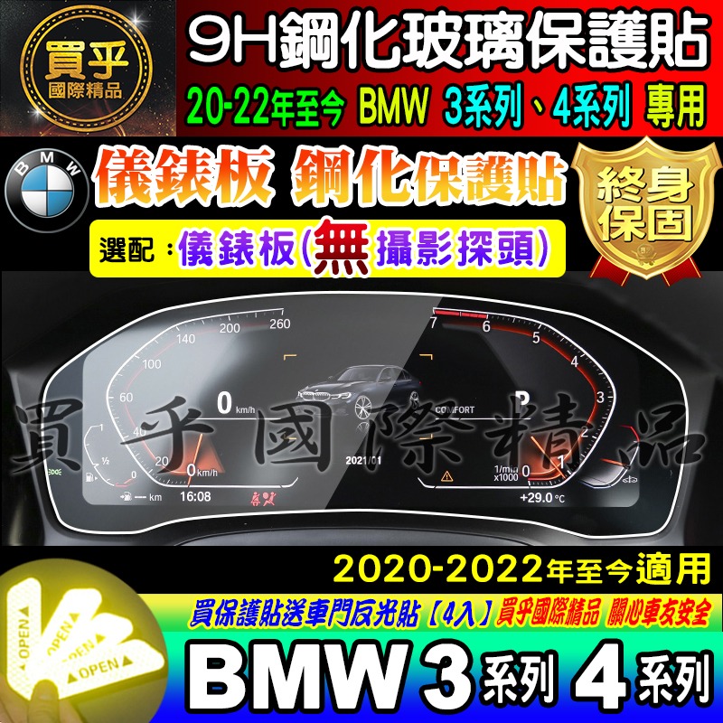【現貨】 2020-2023年至今 BMW 3 BMW 4 寶馬 鋼化 保護貼 儀錶板 G20 G26 中控-細節圖6