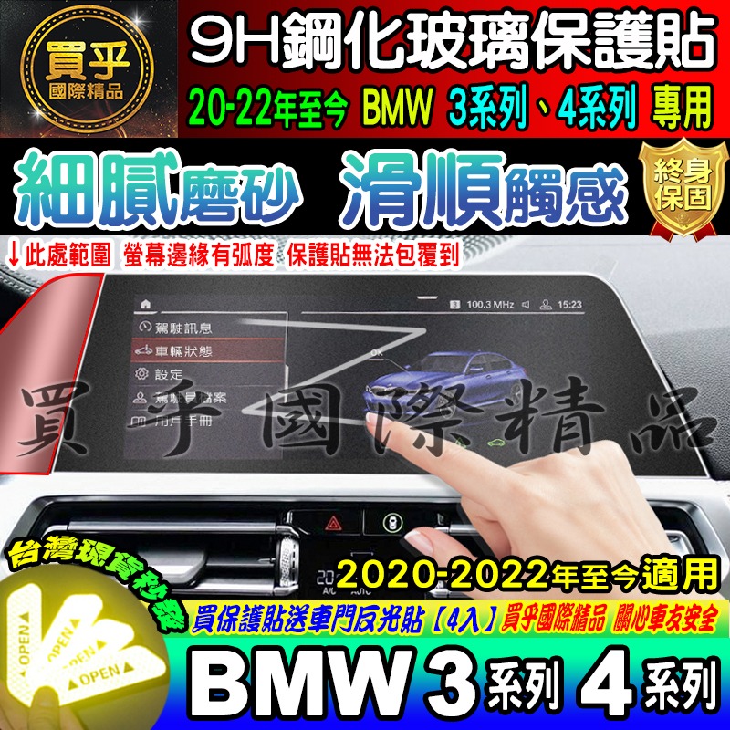 【現貨】 2020-2023年至今 BMW 3 BMW 4 寶馬 鋼化 保護貼 儀錶板 G20 G26 中控-細節圖7