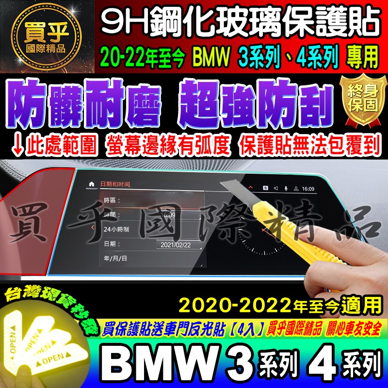 【現貨】 2020-2023年至今 BMW 3 BMW 4 寶馬 鋼化 保護貼 儀錶板 G20 G26 中控-細節圖9