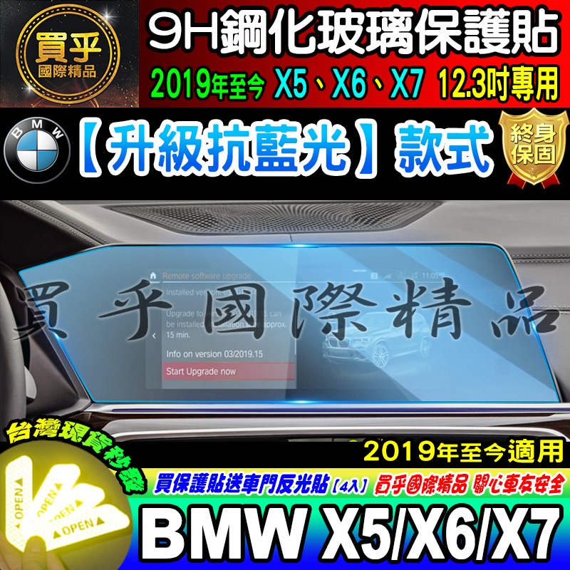 【現貨】2019-2023年 BMW X5 X6 X7 鋼化 保護貼 12.3吋 儀錶板 G05 中控 導航 排檔-細節圖2