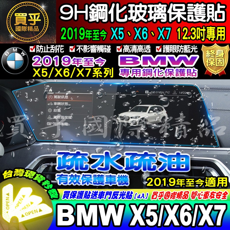 【現貨】2019-2023年 BMW X5 X6 X7 鋼化 保護貼 12.3吋 儀錶板 G05 中控 導航 排檔-細節圖3