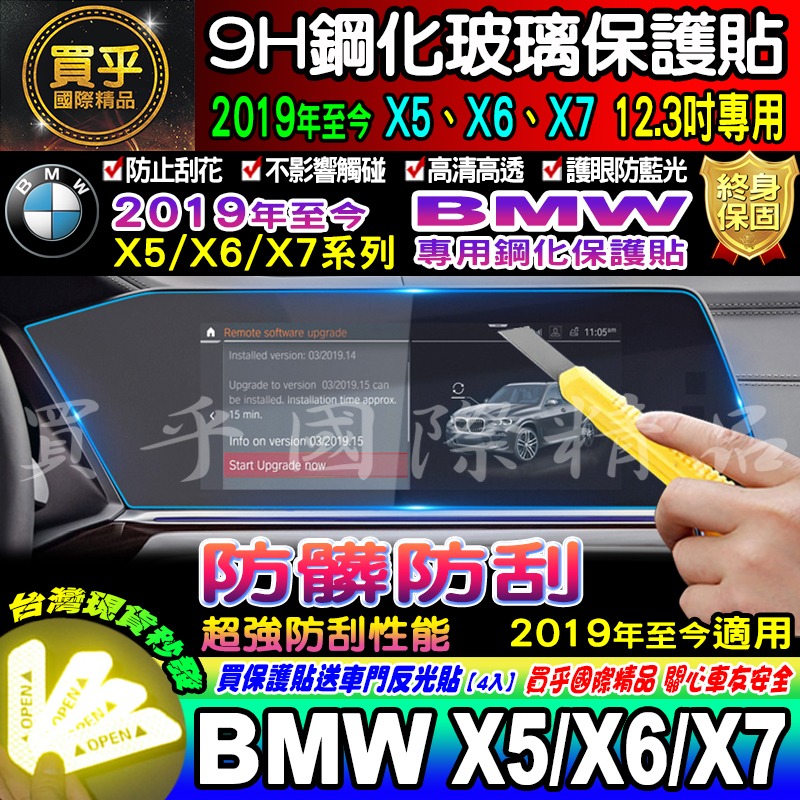 【現貨】2019-2023年 BMW X5 X6 X7 鋼化 保護貼 12.3吋 儀錶板 G05 中控 導航 排檔-細節圖4