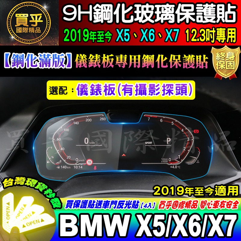 【現貨】2019-2023年 BMW X5 X6 X7 鋼化 保護貼 12.3吋 儀錶板 G05 中控 導航 排檔-細節圖6