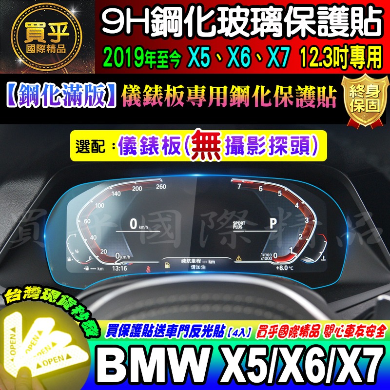 【現貨】2019-2023年 BMW X5 X6 X7 鋼化 保護貼 12.3吋 儀錶板 G05 中控 導航 排檔-細節圖7