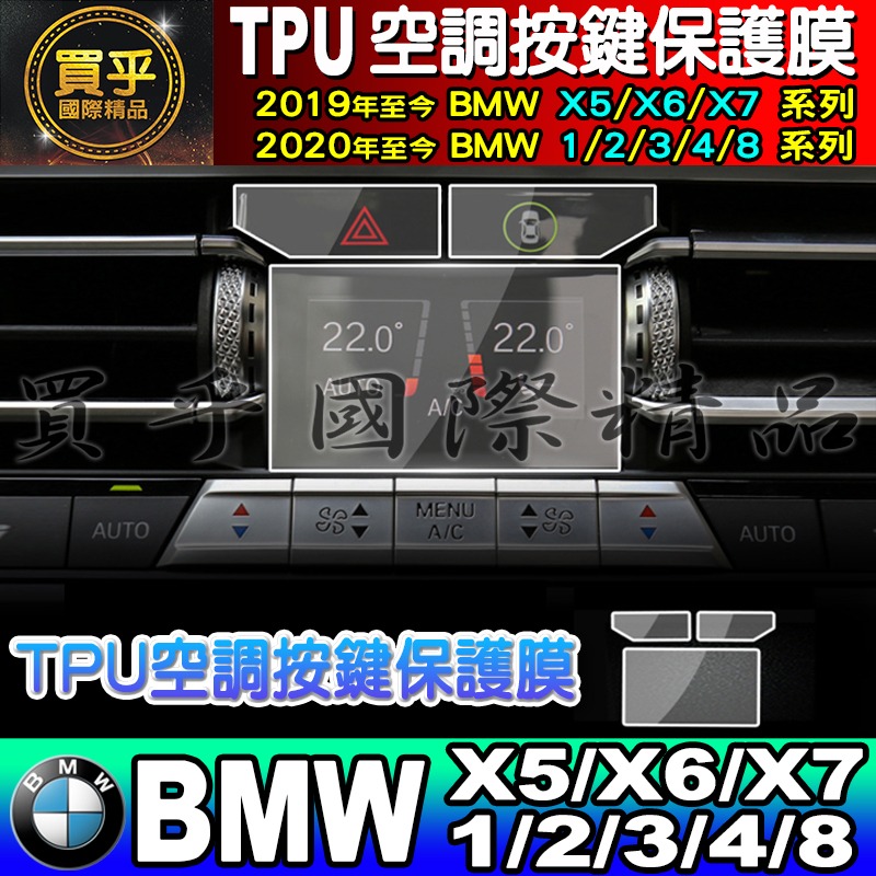【現貨】19年至今 BMW X5 X6 X7、20年至今 BMW1 2 3 4 8系列 空調 按鍵 TPU 保護膜-細節圖3
