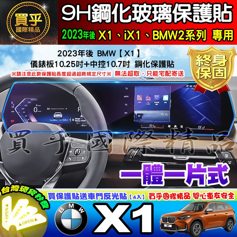 【現貨】2023年 BMW X1 iX1 BMW2系列 Active Tourer 220I 一體式 鋼化保護貼 U11-細節圖5