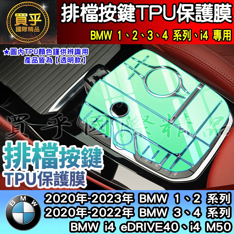 【現貨】2020-2023年 BMW 3、 4系列、i4 排擋 按鍵 TPU 保護膜 318i、 320i、418i-細節圖2