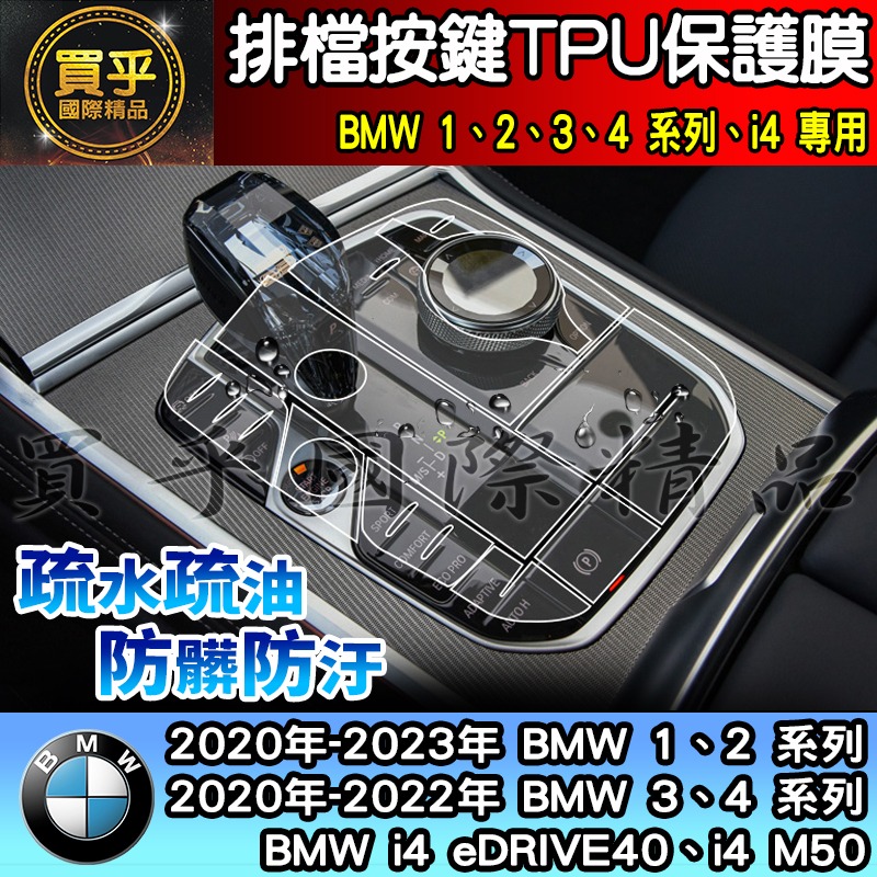 【現貨】2020-2023年 BMW 3、 4系列、i4 排擋 按鍵 TPU 保護膜 318i、 320i、418i-細節圖3