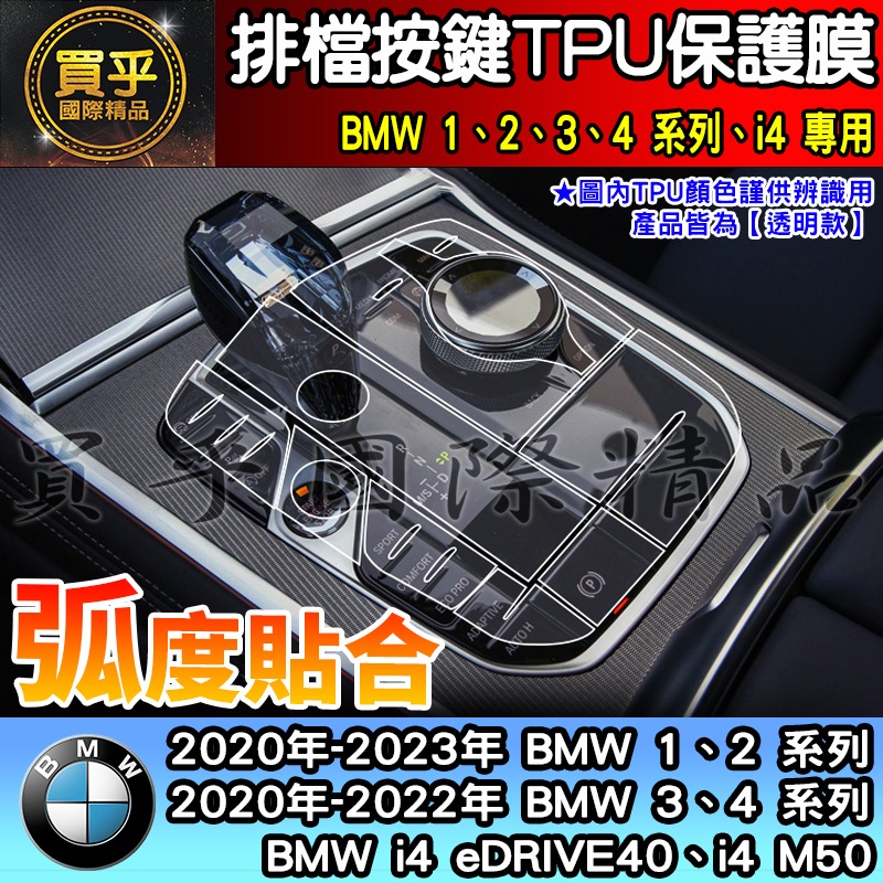 【現貨】2020-2023年 BMW 3、 4系列、i4 排擋 按鍵 TPU 保護膜 318i、 320i、418i-細節圖4