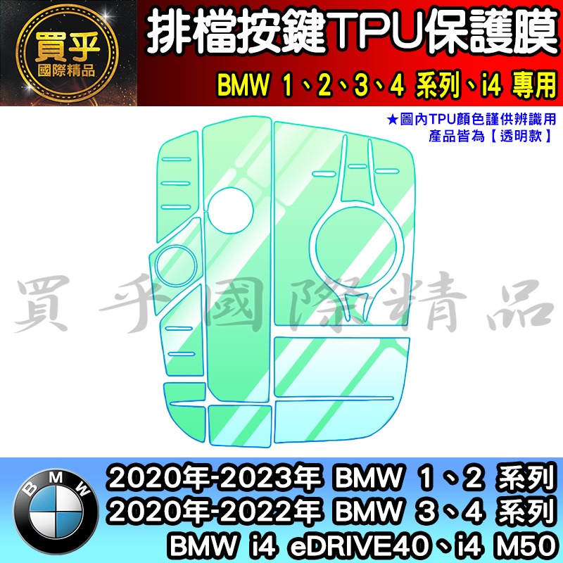 【現貨】2020-2023年 BMW 3、 4系列、i4 排擋 按鍵 TPU 保護膜 318i、 320i、418i-細節圖5