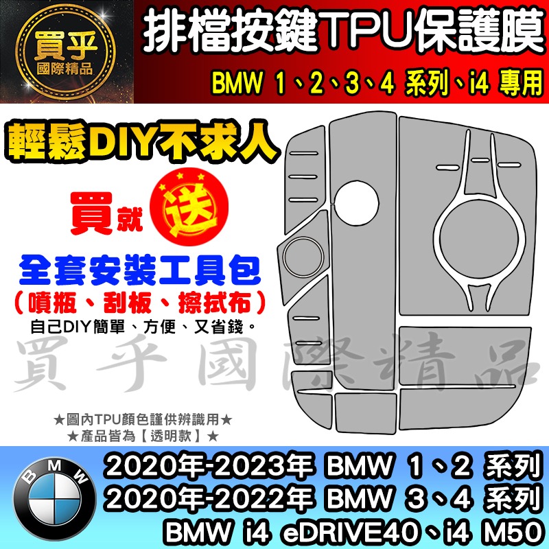 【現貨】2020-2023年 BMW 3、 4系列、i4 排擋 按鍵 TPU 保護膜 318i、 320i、418i-細節圖6