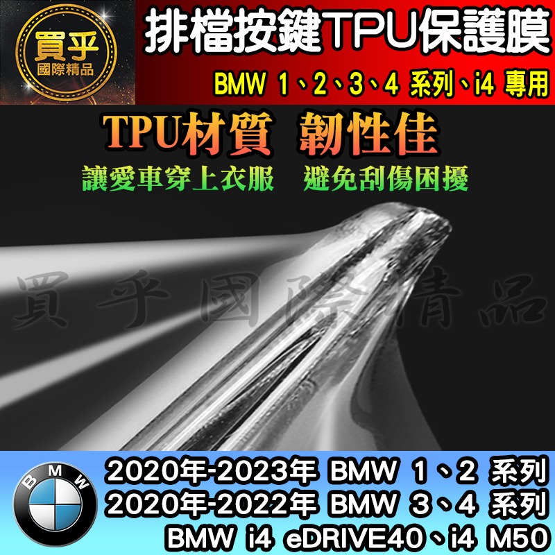 【現貨】2020-2023年 BMW 3、 4系列、i4 排擋 按鍵 TPU 保護膜 318i、 320i、418i-細節圖7