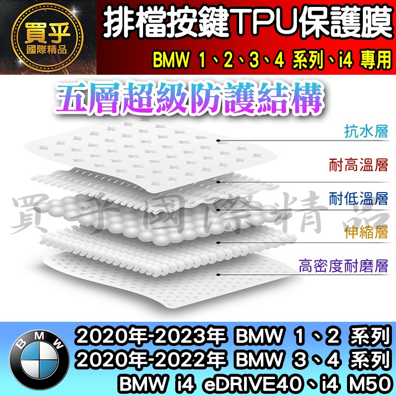 【現貨】2020-2023年 BMW 3、 4系列、i4 排擋 按鍵 TPU 保護膜 318i、 320i、418i-細節圖8