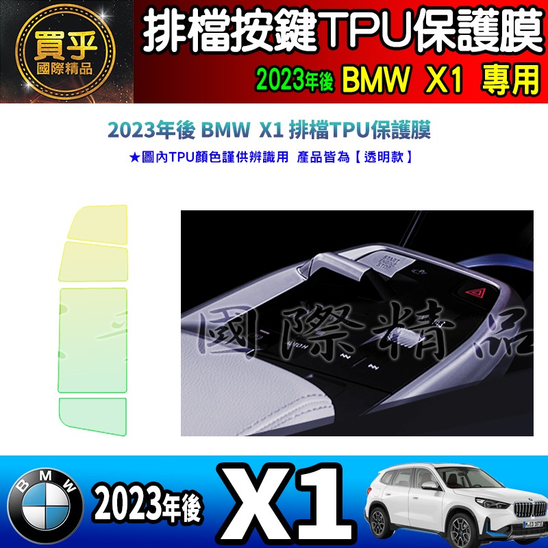 【買一送一】2023年後 BMW X1、X2、iX1、BMW 2系列 Active Tourer U06 排檔 保護膜-細節圖6