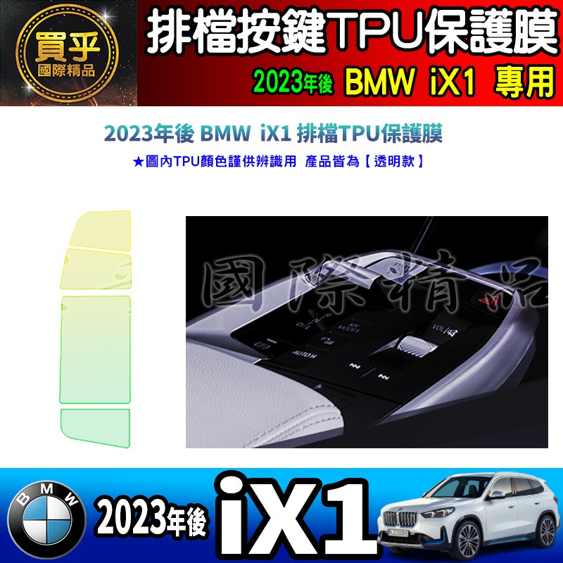 【買一送一】2023年後 BMW X1、X2、iX1、BMW 2系列 Active Tourer U06 排檔 保護膜-細節圖8