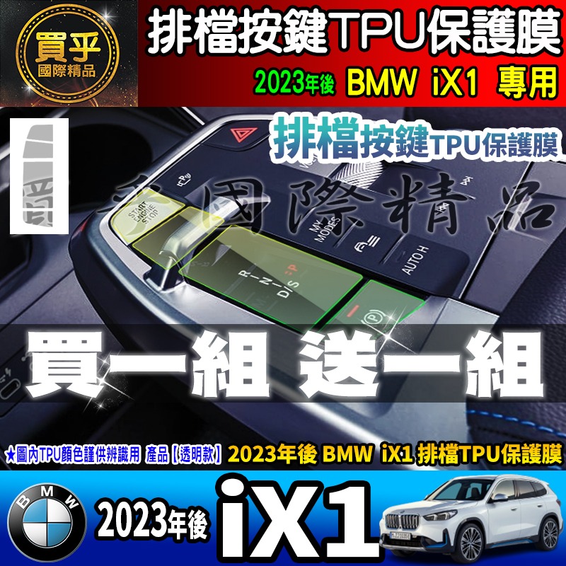 【買一送一】2023年後 BMW X1、X2、iX1、BMW 2系列 Active Tourer U06 排檔 保護膜-細節圖9