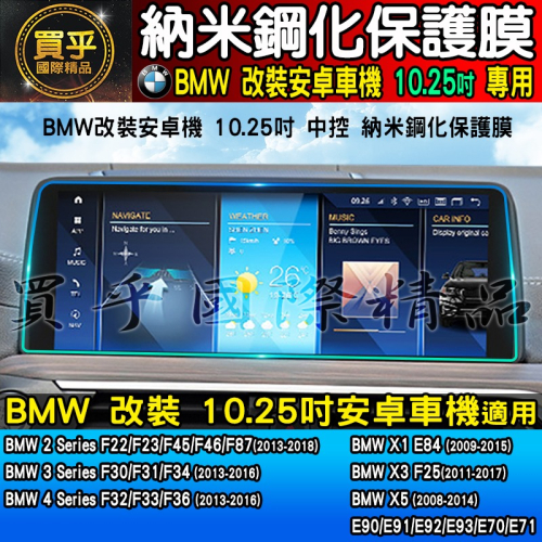 【現貨】BMW 寶馬 10.25吋 納米 鋼化 保護膜 X1 E8、X3 F25、X5、F22 F23 F45 安卓機