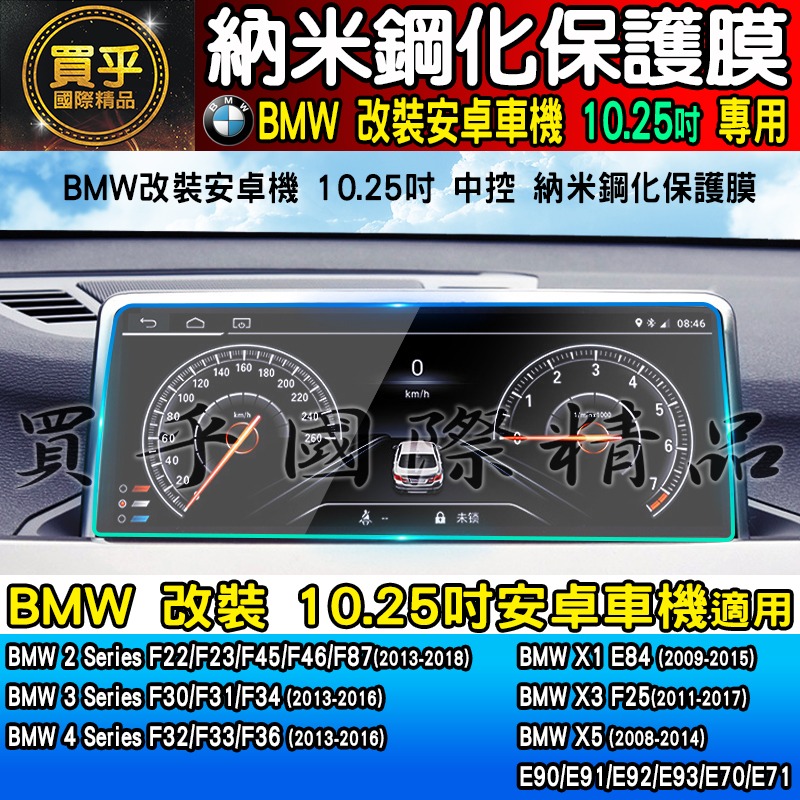 【現貨】BMW 寶馬 10.25吋 納米 鋼化 保護膜 X1 E8、X3 F25、X5、F22 F23 F45 安卓機-細節圖2