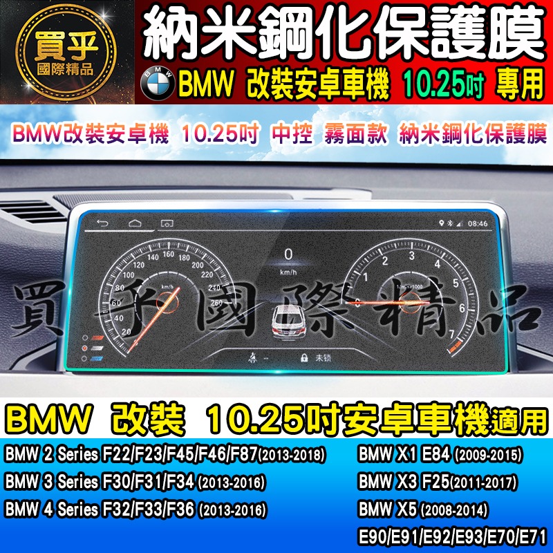 【現貨】BMW 寶馬 10.25吋 納米 鋼化 保護膜 X1 E8、X3 F25、X5、F22 F23 F45 安卓機-細節圖3