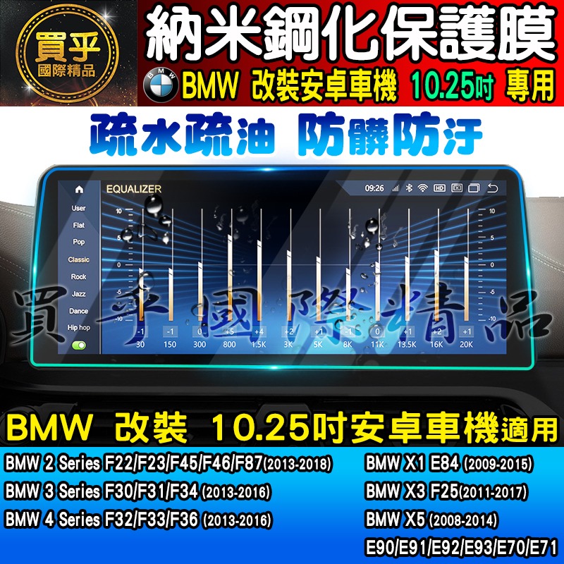 【現貨】BMW 寶馬 10.25吋 納米 鋼化 保護膜 X1 E8、X3 F25、X5、F22 F23 F45 安卓機-細節圖4