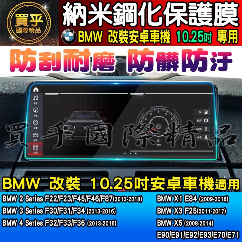 【現貨】BMW 寶馬 10.25吋 納米 鋼化 保護膜 X1 E8、X3 F25、X5、F22 F23 F45 安卓機-細節圖5