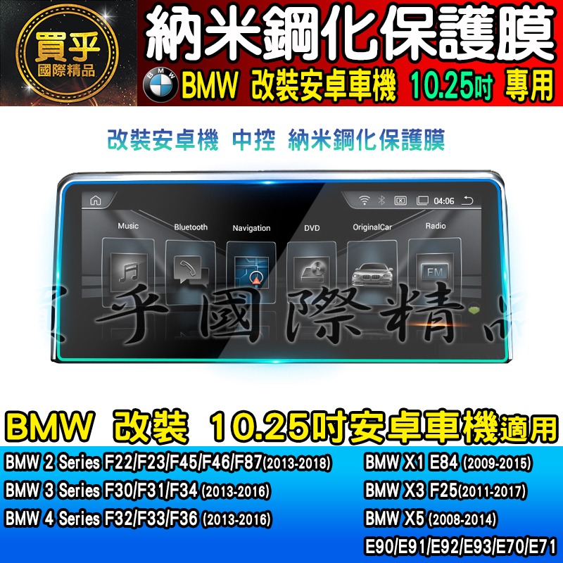 【現貨】BMW 寶馬 10.25吋 納米 鋼化 保護膜 X1 E8、X3 F25、X5、F22 F23 F45 安卓機-細節圖6