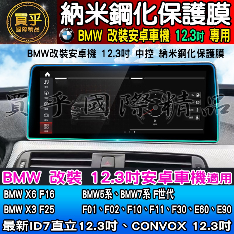 【現貨】BMW 寶馬 12.3吋 納米 鋼化 保護膜 X6 F16 X3 F25 BMW5系、BMW7系 F世代 安卓機-細節圖2