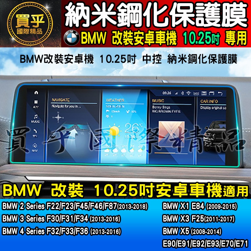 【現貨】BMW 寶馬 12.3吋 納米 鋼化 保護膜 X6 F16 X3 F25 BMW5系、BMW7系 F世代 安卓機-細節圖7