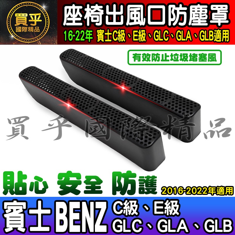 【現貨】BENZ 賓士 2016-2023年C級、E級、GLC、GLA、GLB 出風口 防塵蓋 出風口保護蓋-細節圖7