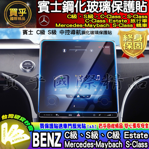 【現貨】 賓士 BENZ 後排 頭枕 扶手 螢幕 車機 鋼化 保護貼 C180 C200 C300 S350 S450