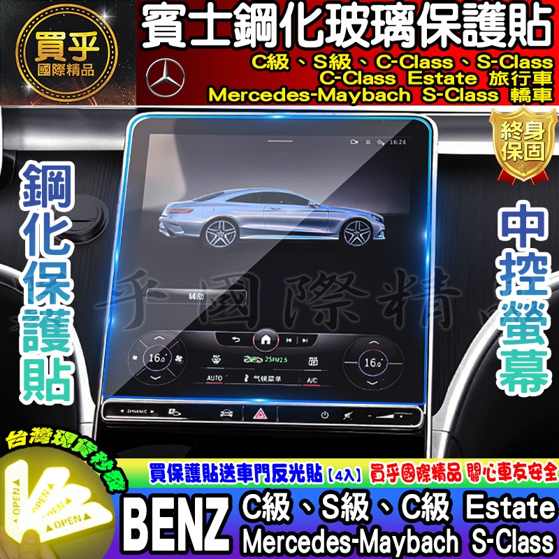 【現貨】 賓士 BENZ 後排 頭枕 扶手 螢幕 車機 鋼化 保護貼 C180 C200 C300 S350 S450-細節圖2