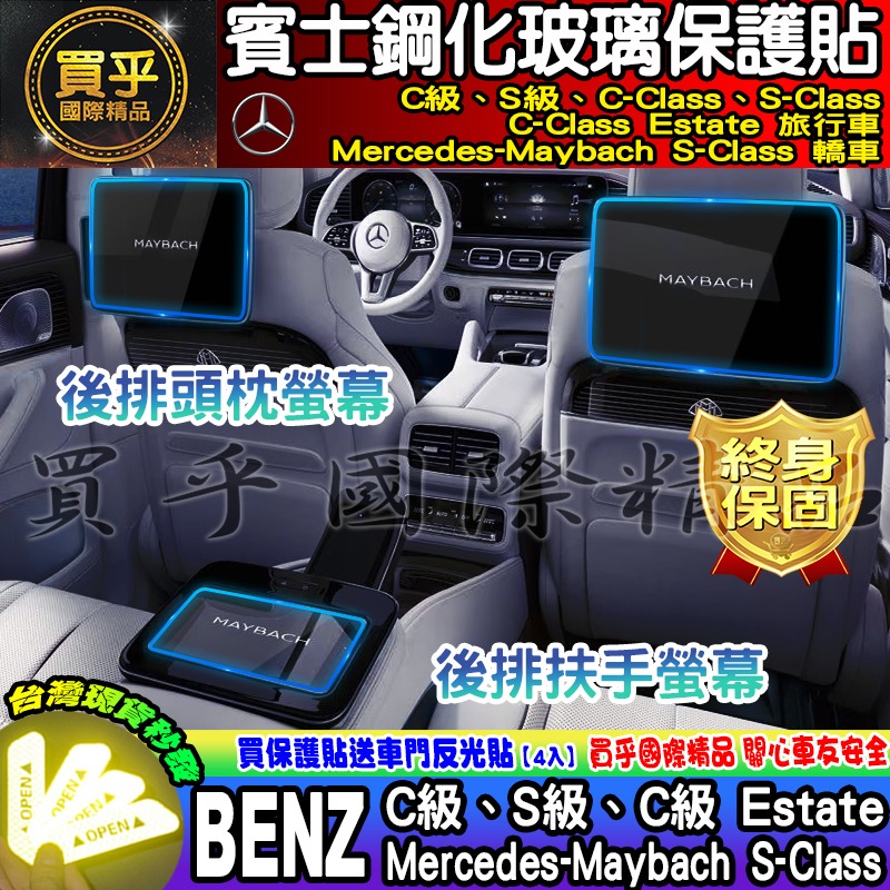【現貨】 賓士 BENZ 後排 頭枕 扶手 螢幕 車機 鋼化 保護貼 C180 C200 C300 S350 S450-細節圖5