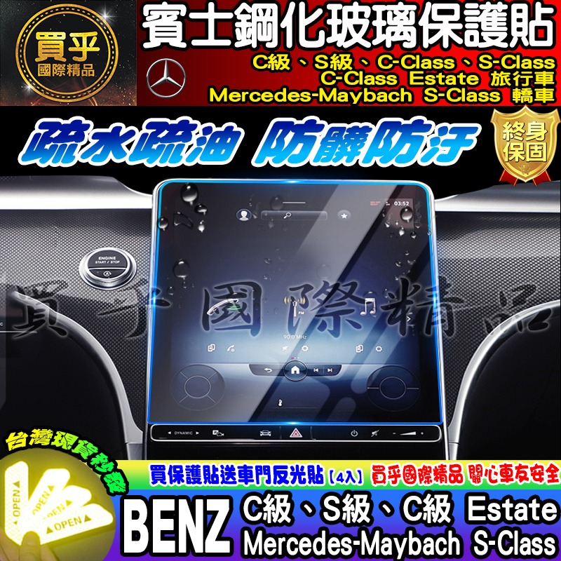 【現貨】 賓士 BENZ 後排 頭枕 扶手 螢幕 車機 鋼化 保護貼 C180 C200 C300 S350 S450-細節圖8