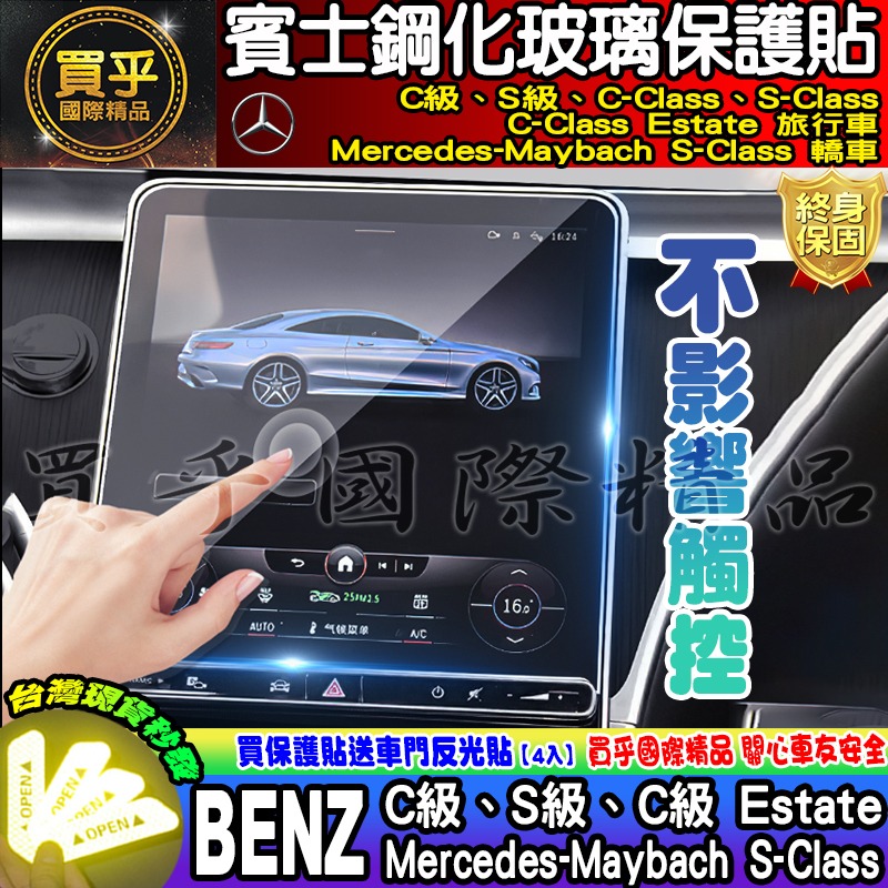 【現貨】 賓士 BENZ 後排 頭枕 扶手 螢幕 車機 鋼化 保護貼 C180 C200 C300 S350 S450-細節圖9