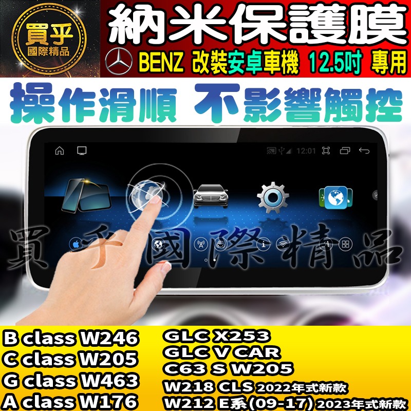 【現貨】賓士 BENZ 12.5吋 納米 鋼化 保護膜 W246 W205 W463 W176 GLC 中控 安卓機-細節圖7