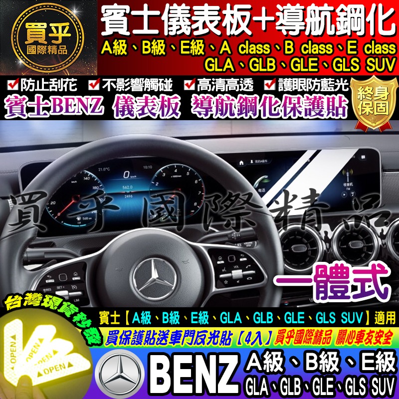 【現貨】Benz 賓士 A B E GLA GLB GLE GLS SUV EQA EQB 一體式 鋼化 保護貼 車機-細節圖2