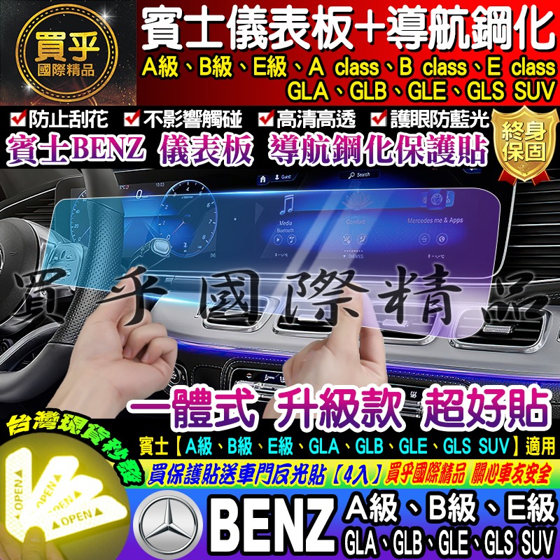 【現貨】Benz 賓士 A B E GLA GLB GLE GLS SUV EQA EQB 一體式 鋼化 保護貼 車機-細節圖3