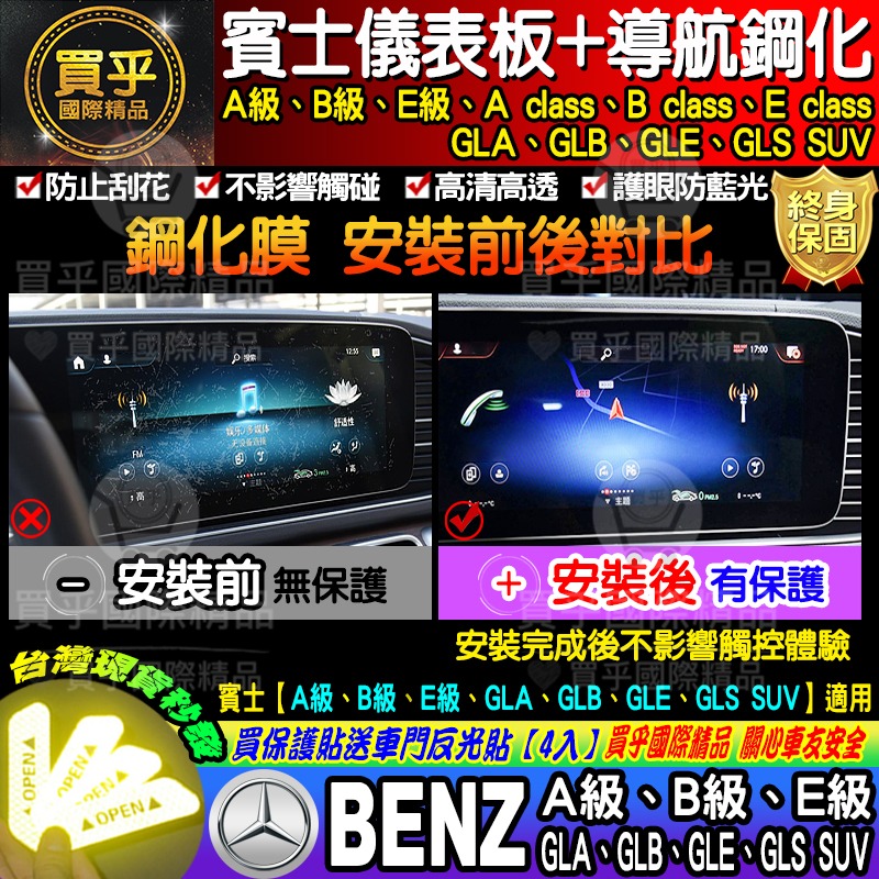 【現貨】Benz 賓士 A B E GLA GLB GLE GLS SUV EQA EQB 一體式 鋼化 保護貼 車機-細節圖4