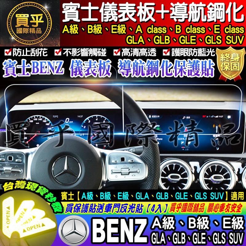 【現貨】Benz 賓士 A B E GLA GLB GLE GLS SUV 導航 儀表板 螢幕 分體式 鋼化 保護貼-細節圖2