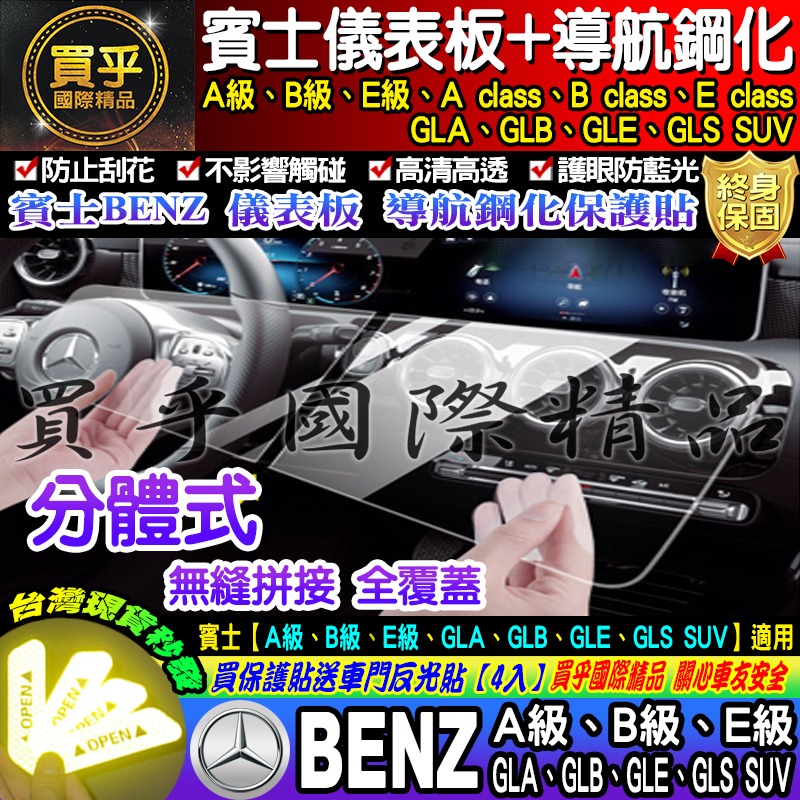 【現貨】Benz 賓士 A B E GLA GLB GLE GLS SUV 導航 儀表板 螢幕 分體式 鋼化 保護貼-細節圖3