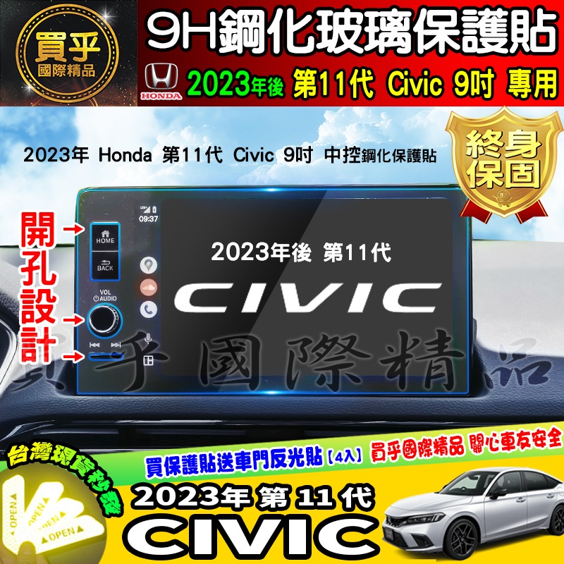 【現貨】HONDA 本田 2023年後 11代 Civic 中控 鋼化 保護貼 9吋 車機 螢幕 第六代 CR-V-細節圖7
