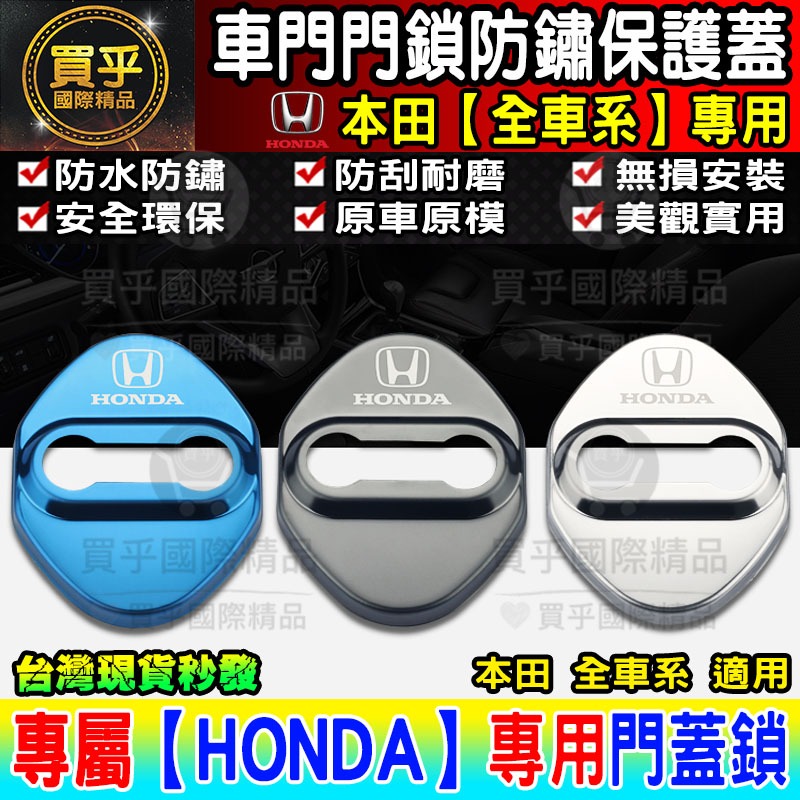 【台灣現貨】本田 HONDA CRV FIT CITY ACCORD CIVIC HRV CRV5 門鎖蓋 保護蓋 防鏽-細節圖2