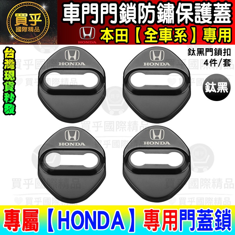 【台灣現貨】本田 HONDA CRV FIT CITY ACCORD CIVIC HRV CRV5 門鎖蓋 保護蓋 防鏽-細節圖4