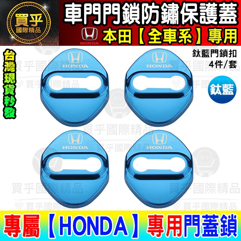 【台灣現貨】本田 HONDA CRV FIT CITY ACCORD CIVIC HRV CRV5 門鎖蓋 保護蓋 防鏽-細節圖5