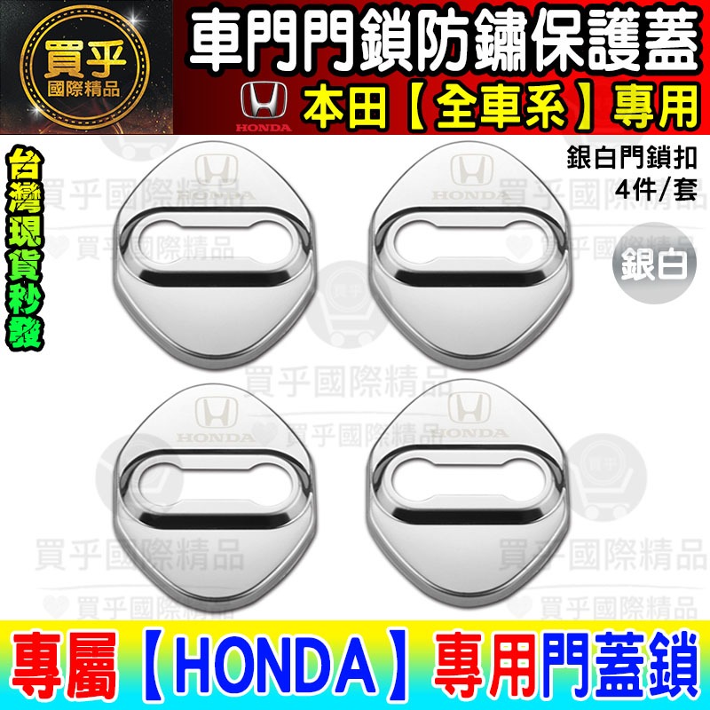 【台灣現貨】本田 HONDA CRV FIT CITY ACCORD CIVIC HRV CRV5 門鎖蓋 保護蓋 防鏽-細節圖6