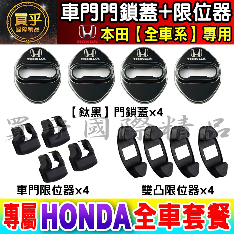 【台灣現貨】本田 HONDA CRV FIT CITY ACCORD CIVIC HRV CRV5 門鎖蓋 保護蓋 防鏽-細節圖8