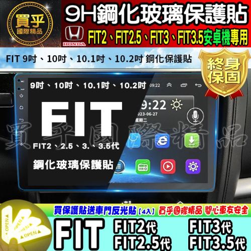【現貨】本田 HONDA FIT2、FIT2.5代、FIT3代、FIT3.5代 FIT 安卓機 安卓車機 鋼化 保護貼