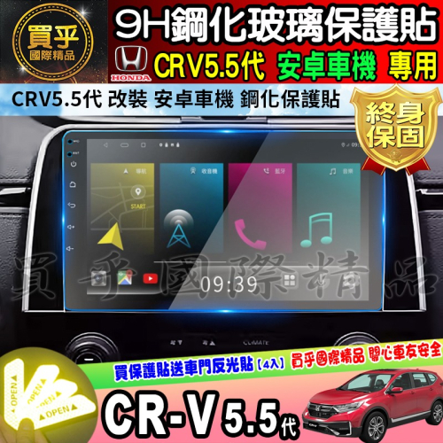 【現貨】CRV5.5代 改裝 安卓機 安卓車機 9吋 JHY S930 crv 5.5 改裝安卓 鋼化 保護貼 10吋