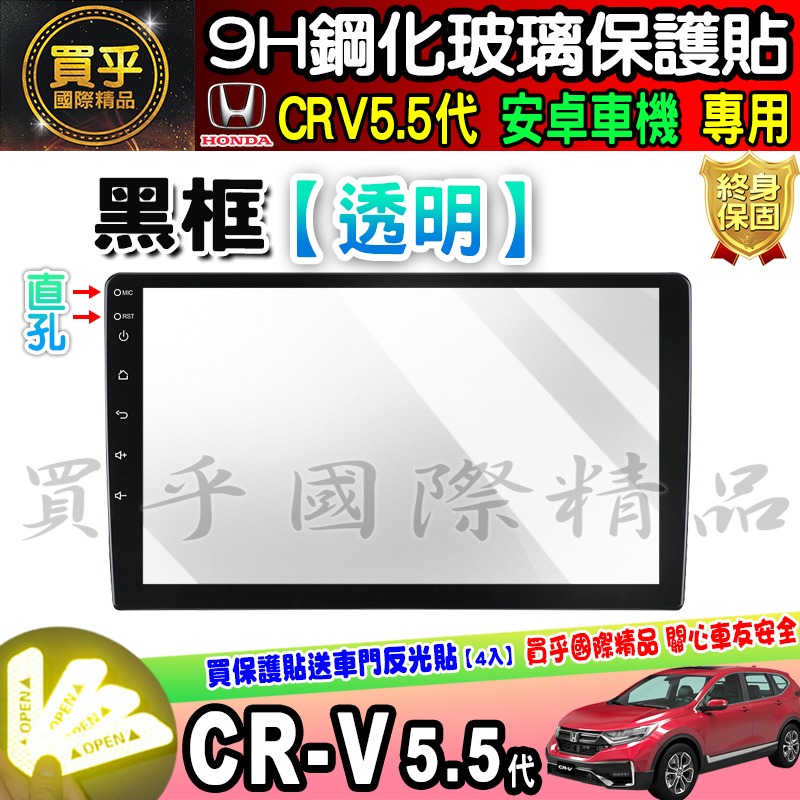 【現貨】CRV5.5代 改裝 安卓機 安卓車機 9吋 JHY S930  crv 5.5 改裝安卓 鋼化 保護貼 10吋-細節圖2