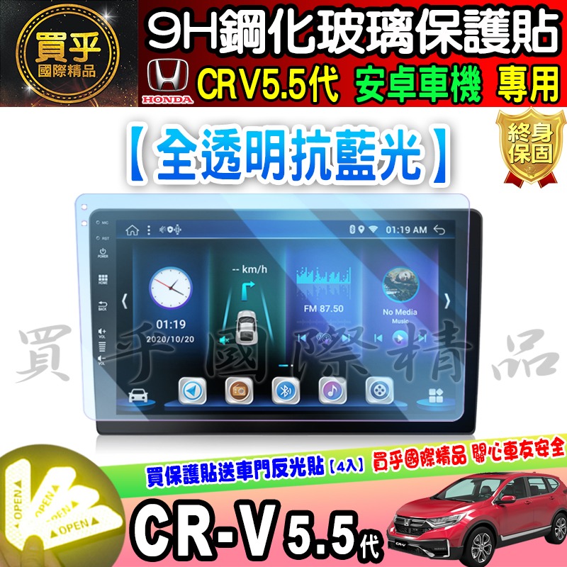 【現貨】CRV5.5代 改裝 安卓機 安卓車機 9吋 JHY S930  crv 5.5 改裝安卓 鋼化 保護貼 10吋-細節圖4